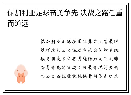 保加利亚足球奋勇争先 决战之路任重而道远