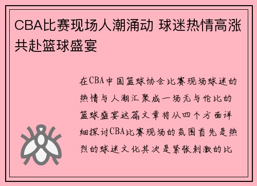 CBA比赛现场人潮涌动 球迷热情高涨共赴篮球盛宴