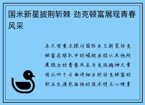 国米新星披荆斩棘 劲克顿富展现青春风采