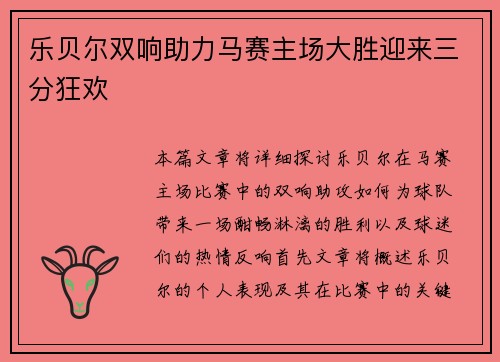 乐贝尔双响助力马赛主场大胜迎来三分狂欢
