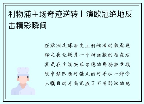 利物浦主场奇迹逆转上演欧冠绝地反击精彩瞬间
