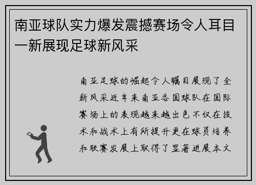 南亚球队实力爆发震撼赛场令人耳目一新展现足球新风采