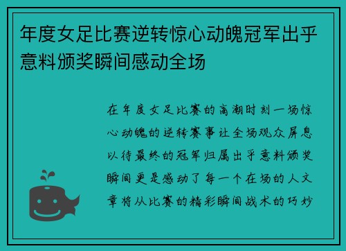 年度女足比赛逆转惊心动魄冠军出乎意料颁奖瞬间感动全场