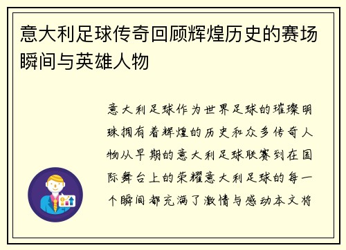 意大利足球传奇回顾辉煌历史的赛场瞬间与英雄人物