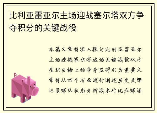 比利亚雷亚尔主场迎战塞尔塔双方争夺积分的关键战役