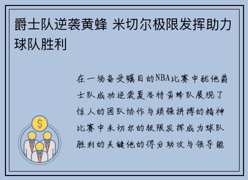 爵士队逆袭黄蜂 米切尔极限发挥助力球队胜利