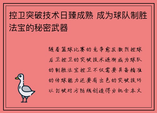 控卫突破技术日臻成熟 成为球队制胜法宝的秘密武器