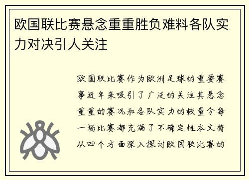 欧国联比赛悬念重重胜负难料各队实力对决引人关注