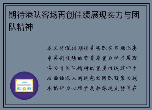 期待港队客场再创佳绩展现实力与团队精神