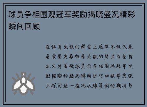球员争相围观冠军奖励揭晓盛况精彩瞬间回顾