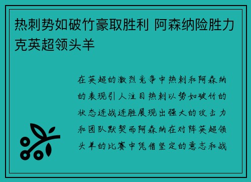 热刺势如破竹豪取胜利 阿森纳险胜力克英超领头羊