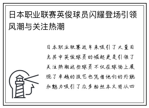 日本职业联赛英俊球员闪耀登场引领风潮与关注热潮
