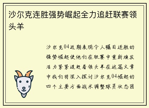 沙尔克连胜强势崛起全力追赶联赛领头羊