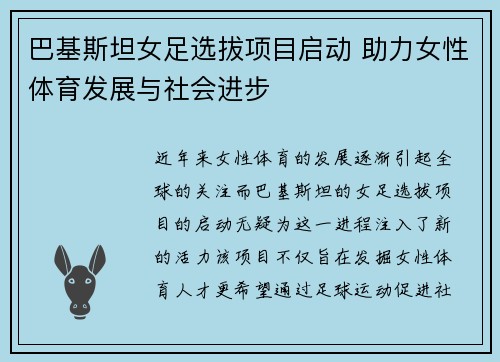 巴基斯坦女足选拔项目启动 助力女性体育发展与社会进步