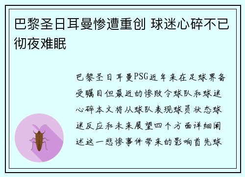 巴黎圣日耳曼惨遭重创 球迷心碎不已彻夜难眠