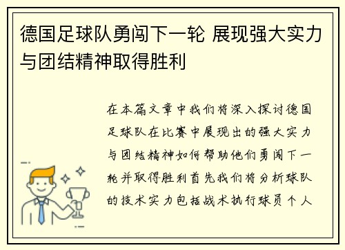 德国足球队勇闯下一轮 展现强大实力与团结精神取得胜利