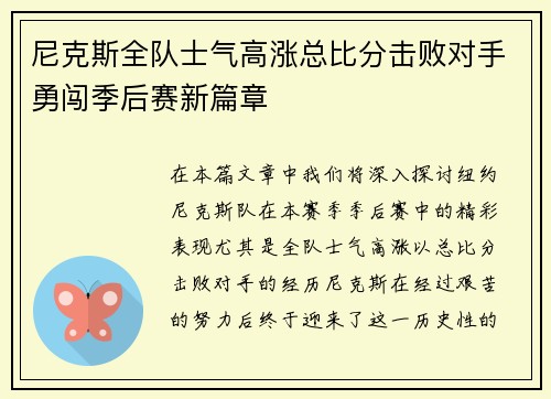 尼克斯全队士气高涨总比分击败对手勇闯季后赛新篇章