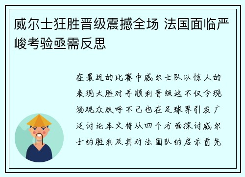 威尔士狂胜晋级震撼全场 法国面临严峻考验亟需反思