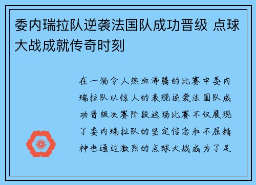 委内瑞拉队逆袭法国队成功晋级 点球大战成就传奇时刻