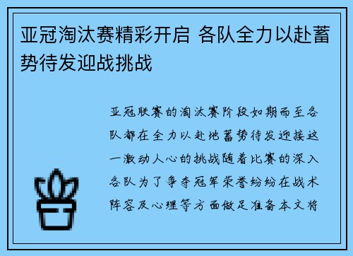 亚冠淘汰赛精彩开启 各队全力以赴蓄势待发迎战挑战