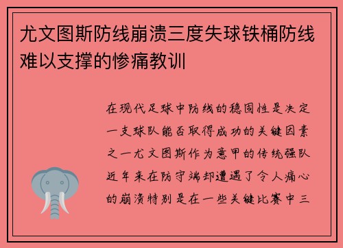 尤文图斯防线崩溃三度失球铁桶防线难以支撑的惨痛教训