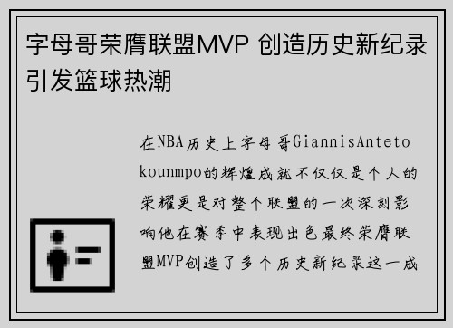 字母哥荣膺联盟MVP 创造历史新纪录引发篮球热潮