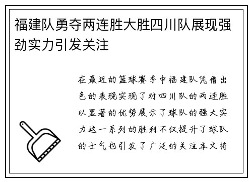 福建队勇夺两连胜大胜四川队展现强劲实力引发关注