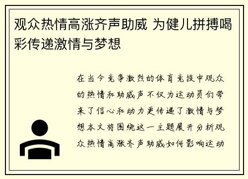 观众热情高涨齐声助威 为健儿拼搏喝彩传递激情与梦想