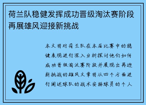 荷兰队稳健发挥成功晋级淘汰赛阶段再展雄风迎接新挑战