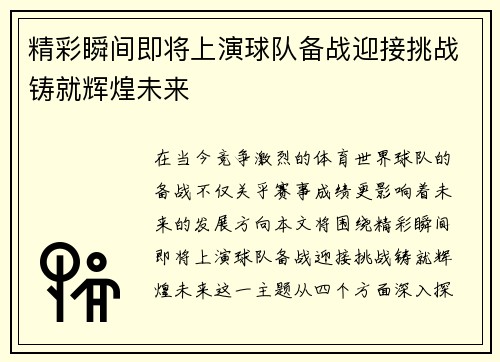 精彩瞬间即将上演球队备战迎接挑战铸就辉煌未来