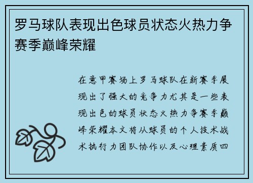 罗马球队表现出色球员状态火热力争赛季巅峰荣耀