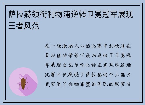 萨拉赫领衔利物浦逆转卫冕冠军展现王者风范
