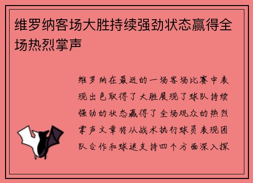 维罗纳客场大胜持续强劲状态赢得全场热烈掌声