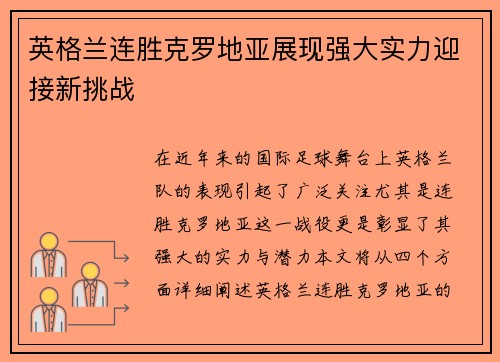 英格兰连胜克罗地亚展现强大实力迎接新挑战
