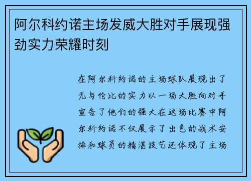 阿尔科约诺主场发威大胜对手展现强劲实力荣耀时刻