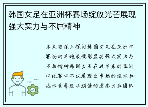 韩国女足在亚洲杯赛场绽放光芒展现强大实力与不屈精神