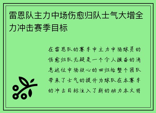 雷恩队主力中场伤愈归队士气大增全力冲击赛季目标