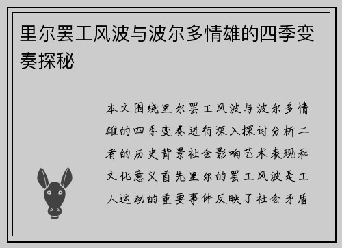 里尔罢工风波与波尔多情雄的四季变奏探秘