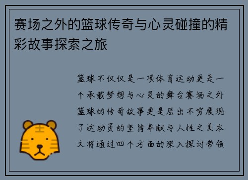 赛场之外的篮球传奇与心灵碰撞的精彩故事探索之旅