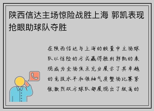 陕西信达主场惊险战胜上海 郭凯表现抢眼助球队夺胜