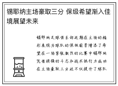 锡耶纳主场豪取三分 保级希望渐入佳境展望未来