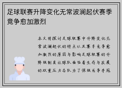 足球联赛升降变化无常波澜起伏赛季竞争愈加激烈