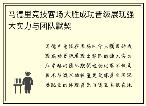 马德里竞技客场大胜成功晋级展现强大实力与团队默契