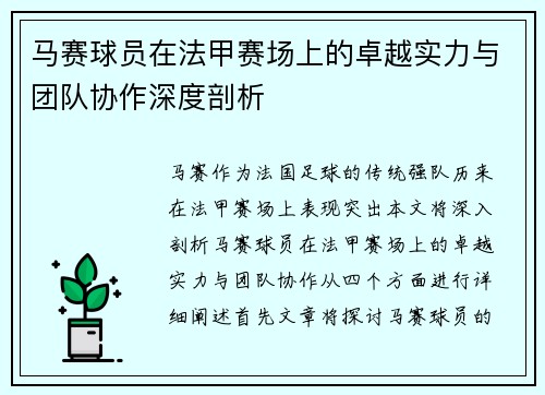 马赛球员在法甲赛场上的卓越实力与团队协作深度剖析
