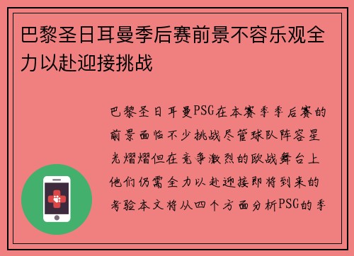 巴黎圣日耳曼季后赛前景不容乐观全力以赴迎接挑战