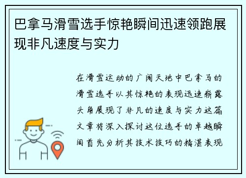 巴拿马滑雪选手惊艳瞬间迅速领跑展现非凡速度与实力