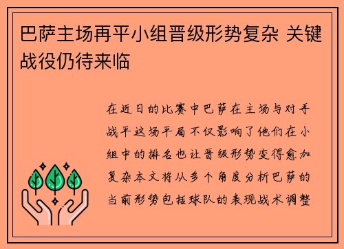 巴萨主场再平小组晋级形势复杂 关键战役仍待来临