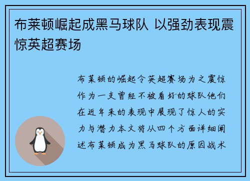 布莱顿崛起成黑马球队 以强劲表现震惊英超赛场