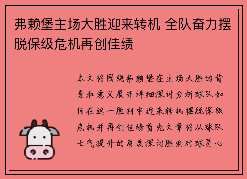 弗赖堡主场大胜迎来转机 全队奋力摆脱保级危机再创佳绩