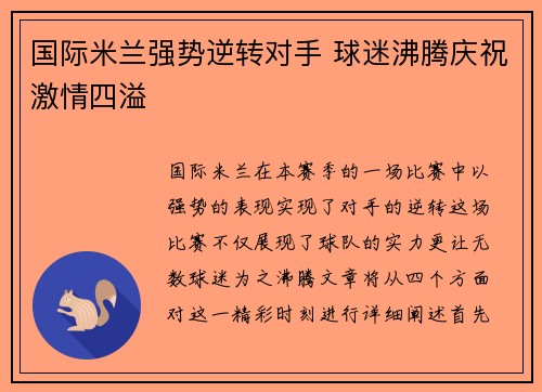 国际米兰强势逆转对手 球迷沸腾庆祝激情四溢